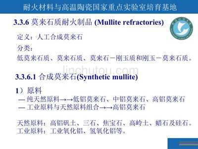 第二章 鋁硅系耐火材料（2-08-4）