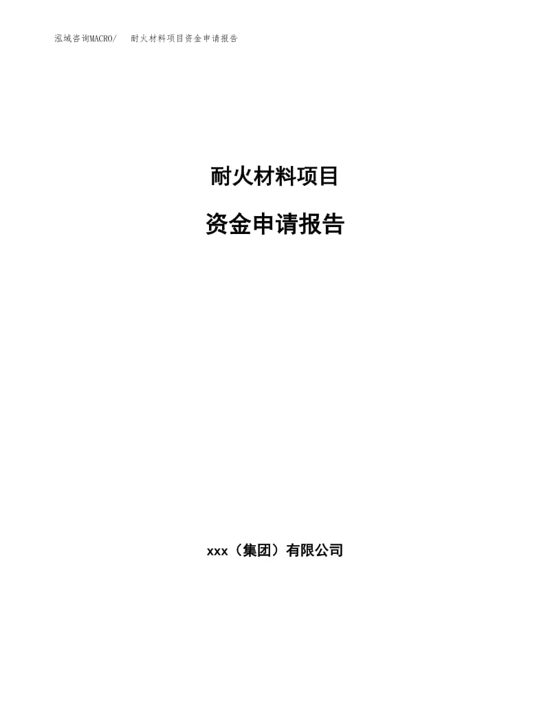 耐火材料項目資金申請報告